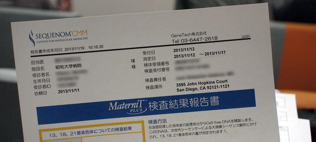 新出生前診断（染色体）の検査報告を受けに昭和大学病院へ。