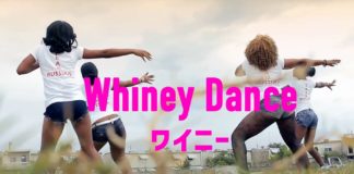 ワイニーダンス (Whiney Dance)
