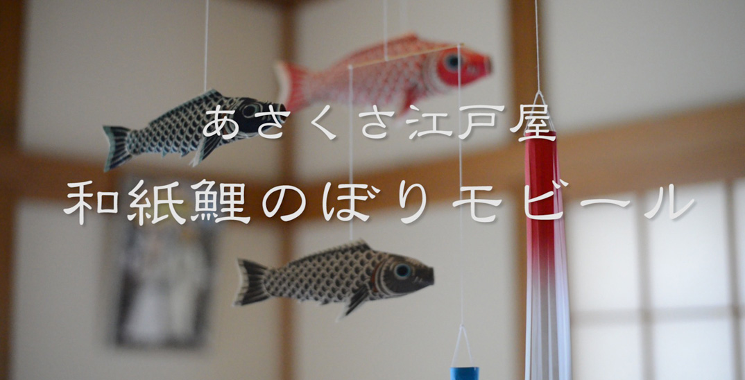 あさくさ江戸屋「和紙鯉のぼりモビール」。ゆったりと部屋のなかを泳ぐ鯉。