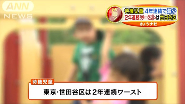 待機児童数の全国ワーストは、2年連続で東京・世田谷区