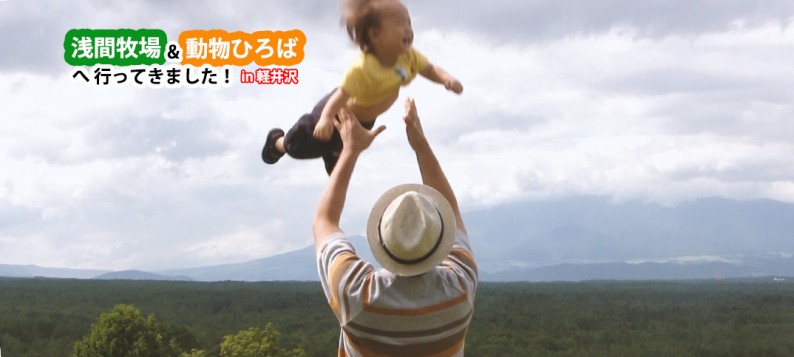 子連れ軽井沢ドライブ。1歳児の息子と「浅間牧場」と「どうぶつ広場」へ行ってきました。