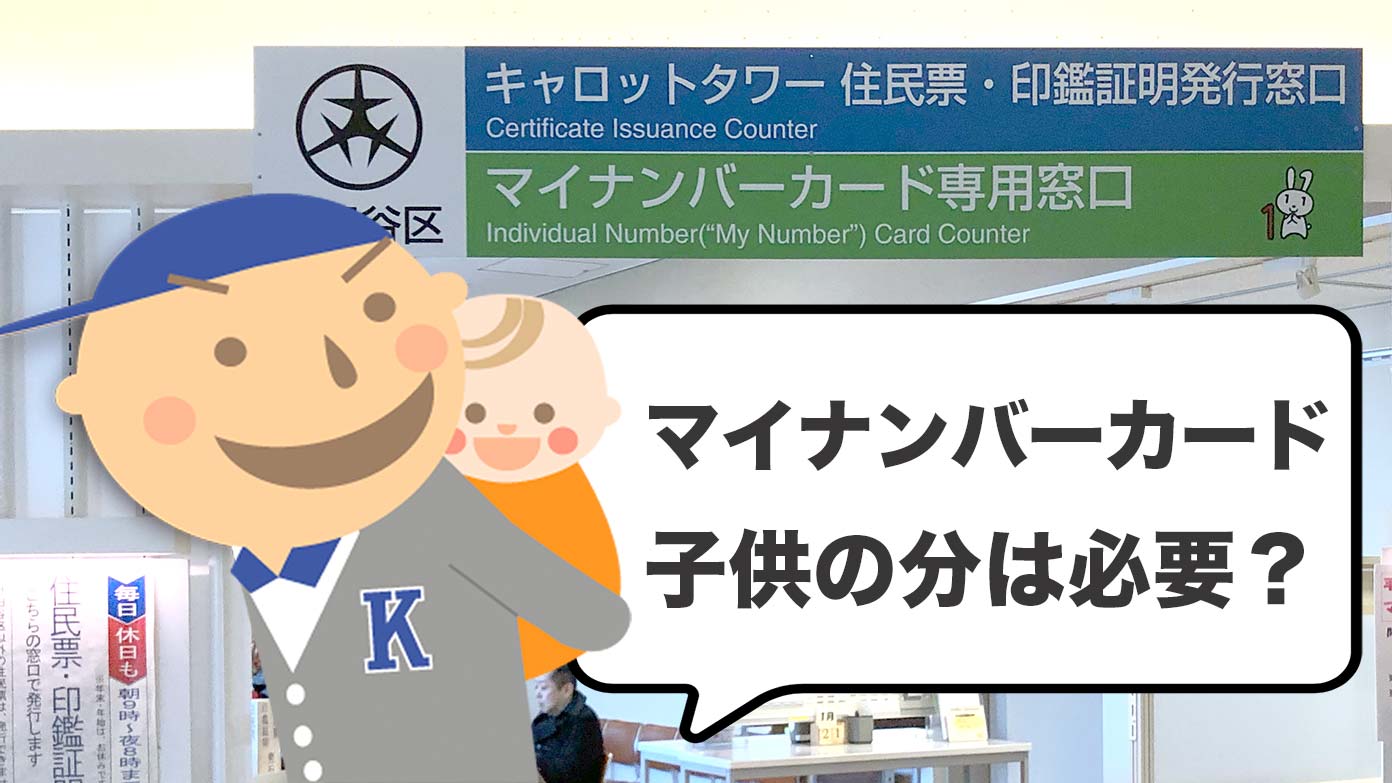 赤ちゃんや子どもは マイナンバー個人番号カードの交付申請は絶対に不必要 リスクばかりで メリットなし パパやる