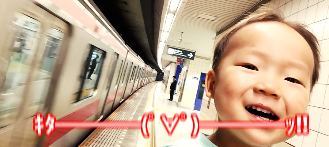 ｷﾀ━(ﾟ∀ﾟ)━ｯ!! 感が半端ない息子（2歳児）。電車が好きすぎて、毎回プラットホームで大興奮！
