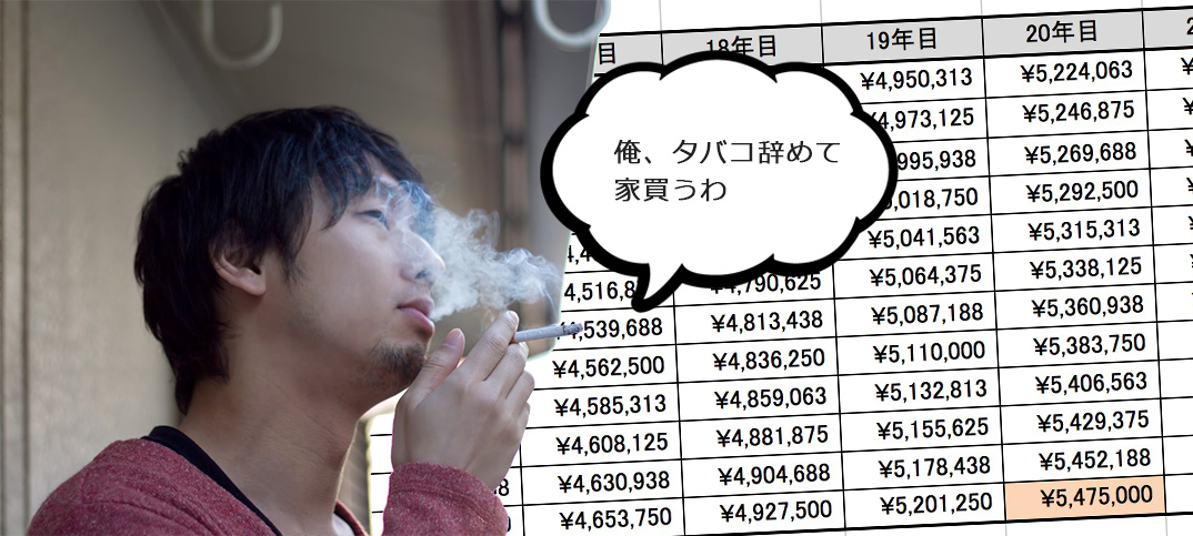【Excelで禁煙成功】タバコ代を貯金・運用すればいくらになる？　自動計算式無料ダウンロード