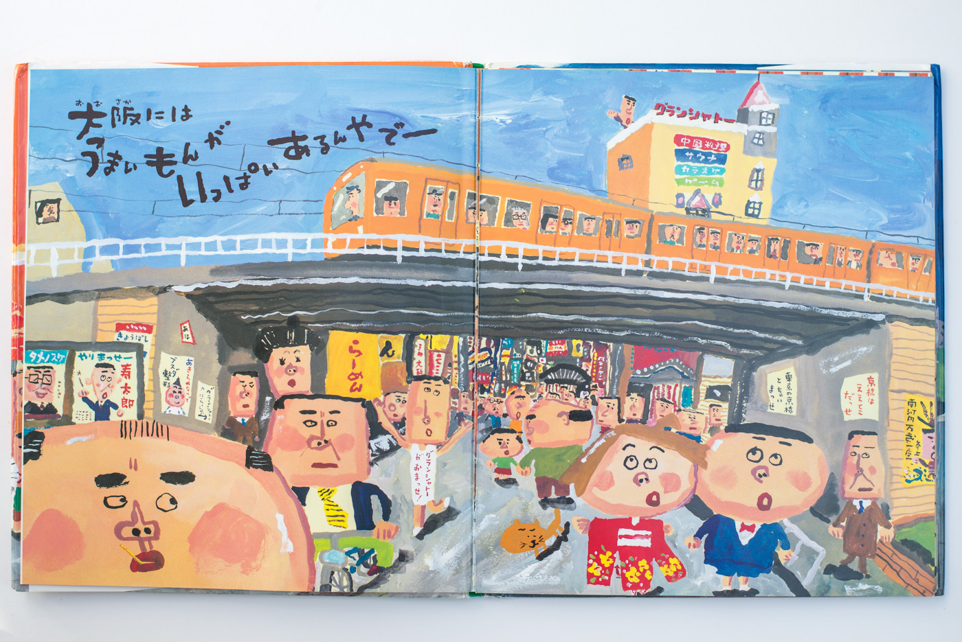 大阪にはうまいもんがいっぱいあるんやでー。東京・世田谷区の認可保育園では大阪弁を習います パパやる 大阪にはうまいもんがいっぱいあるんやでー。東京・世田谷区の認可保育園では大阪弁を習います パパやる