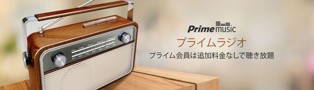 Amazonプライムラジオ