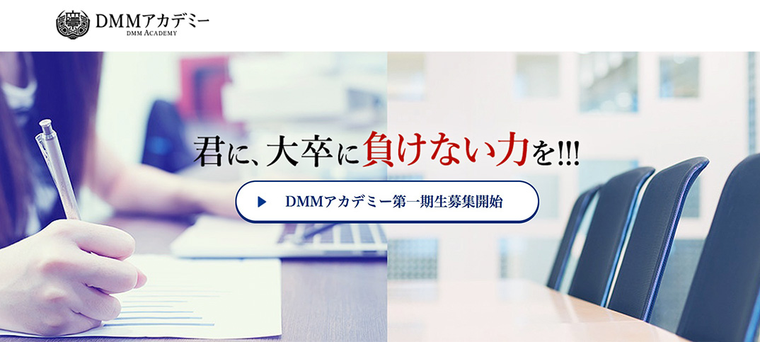 DMM.comがアカデミー設立。入学金・授業料無料のうえに、毎月30万円が支給される！
