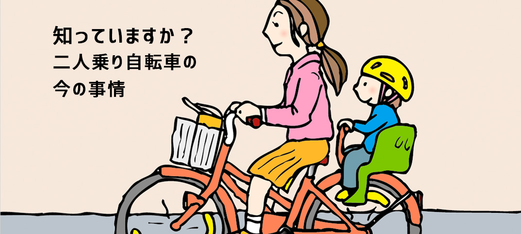 二人乗りは5歳まで、前抱っこは道路交通法違反って知ってた？　子供乗せ電動アシスト自転車、購入前の基礎知識と選び方