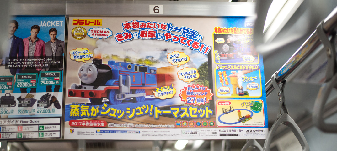 東京の地下鉄、車内広告に「蒸気がシュッシュッ！トーマスセット」