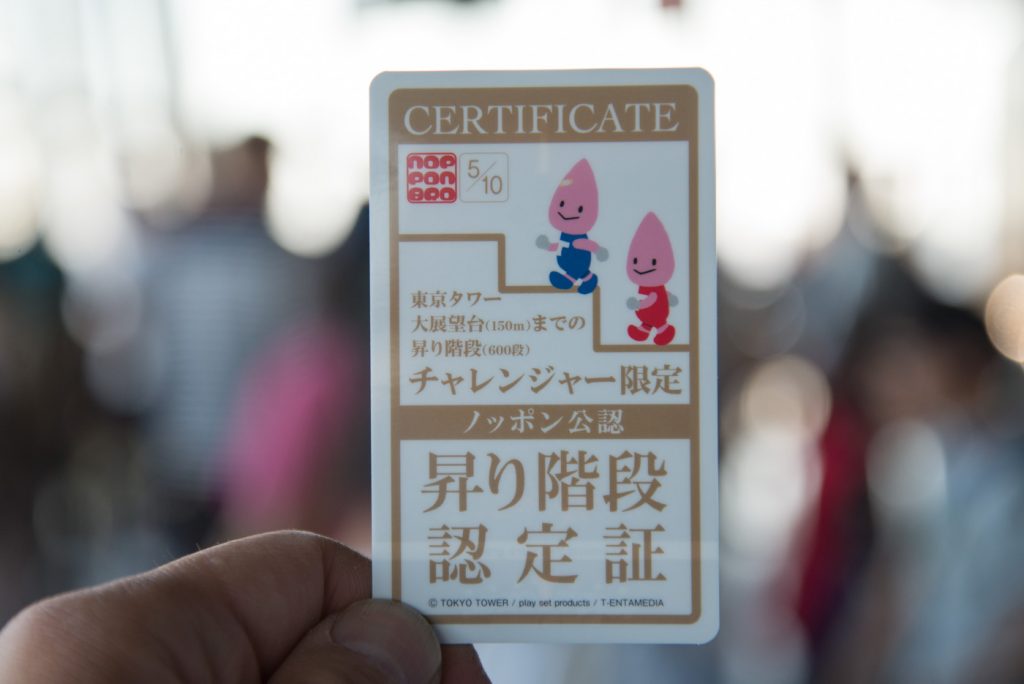 東京タワーの階段　昇り階段認定書