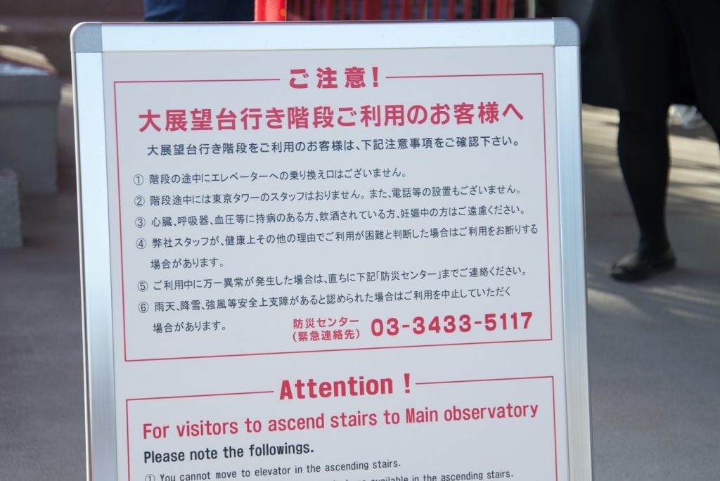 東京タワーの階段　注意事項