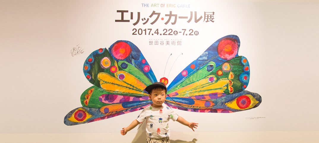 3歳の息子とエリック・カール展へ。子連れで世田谷美術館と砧公園で楽しもう！