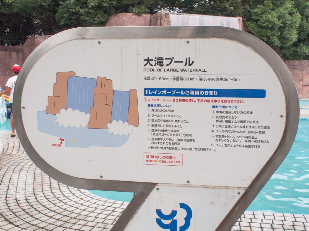 大滝プールの看板（昭和記念公園レインボープール）