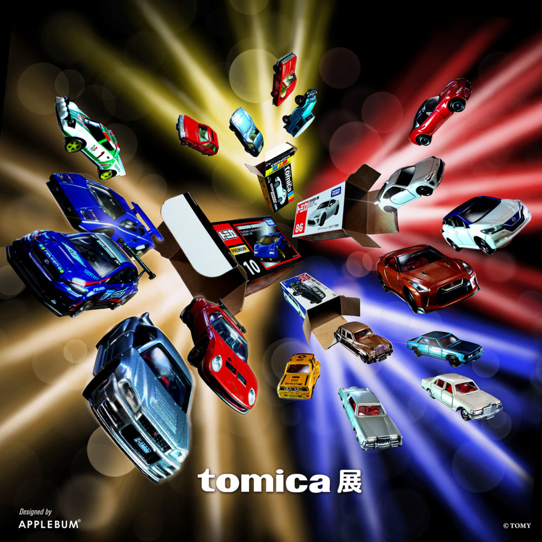 tomica展～夢とあこがれは、世代を超えて～