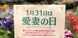 1月31日は愛妻の日、の立て看板