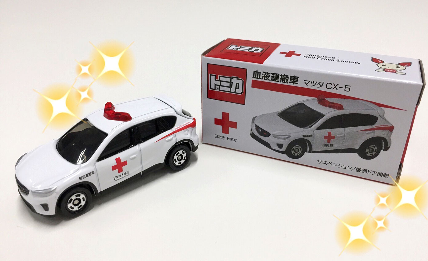 トミカ 血液運搬車 マツダ CX-5【I0124-007】119 渡り歩い