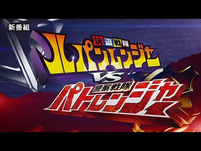 ルパンレンジャーvsパトレンジャーの出演者発表 変身銃や武器など おもちゃ グッズ 菓子も パパやる