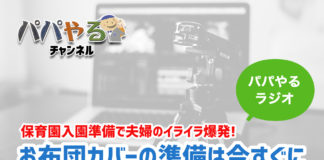 保育園の入園準備。お布団カバーをユザワヤなどの洋裁店へオーダーメイドする場合は急いで！