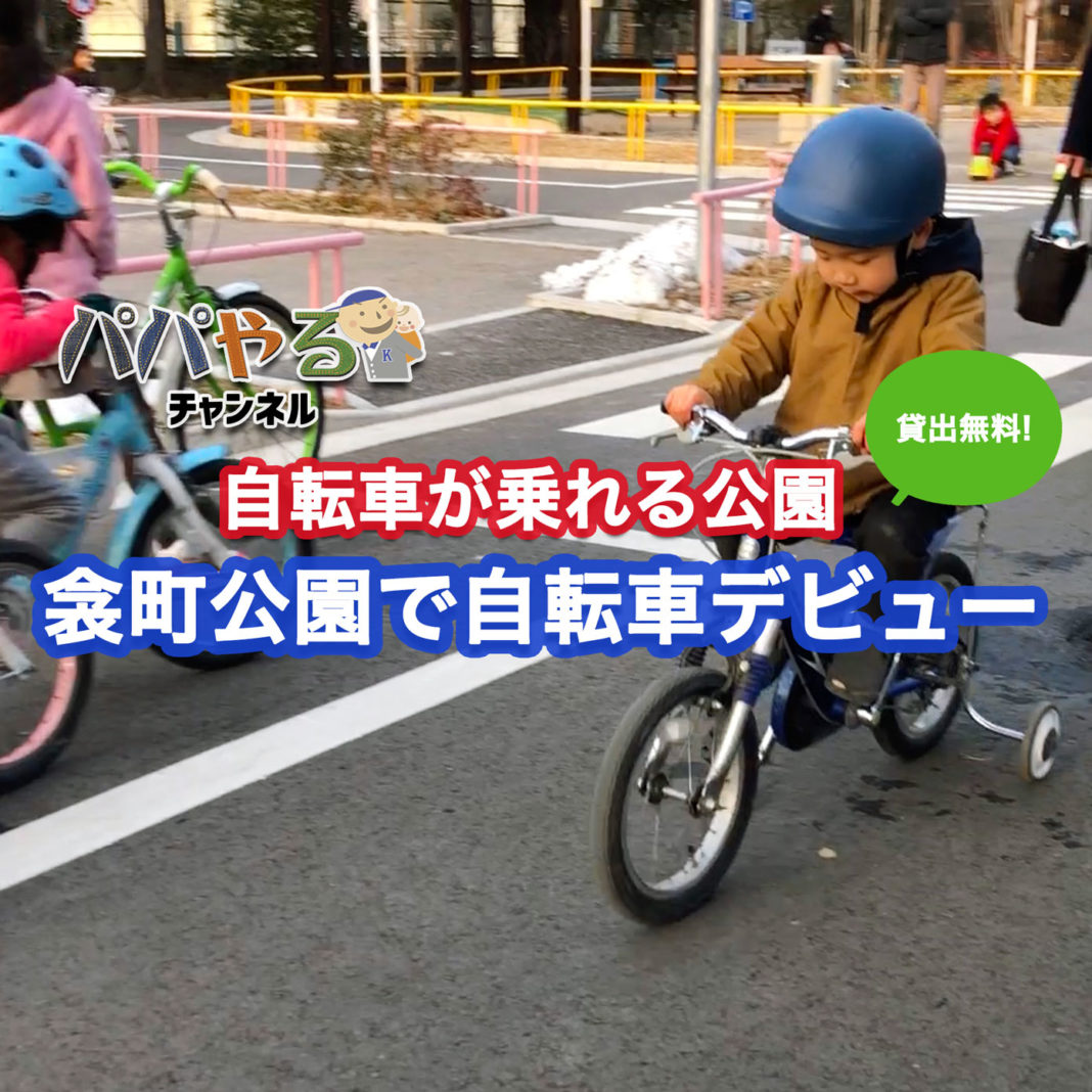 子供の自転車の練習ができる交通公園。衾町公園は貸出無料で施設も充実（東京都目黒区）