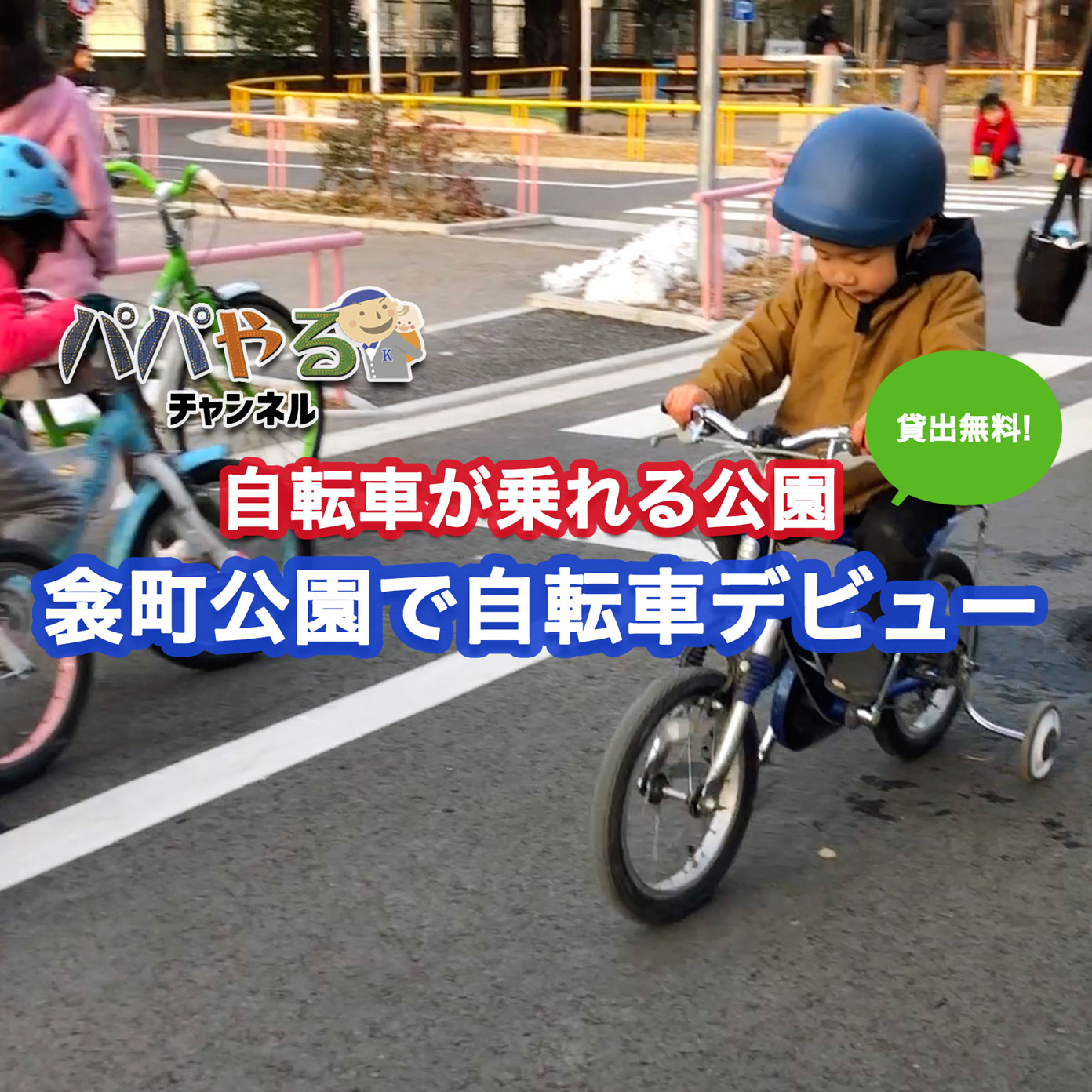 ふすまちょうこうえん 自転車