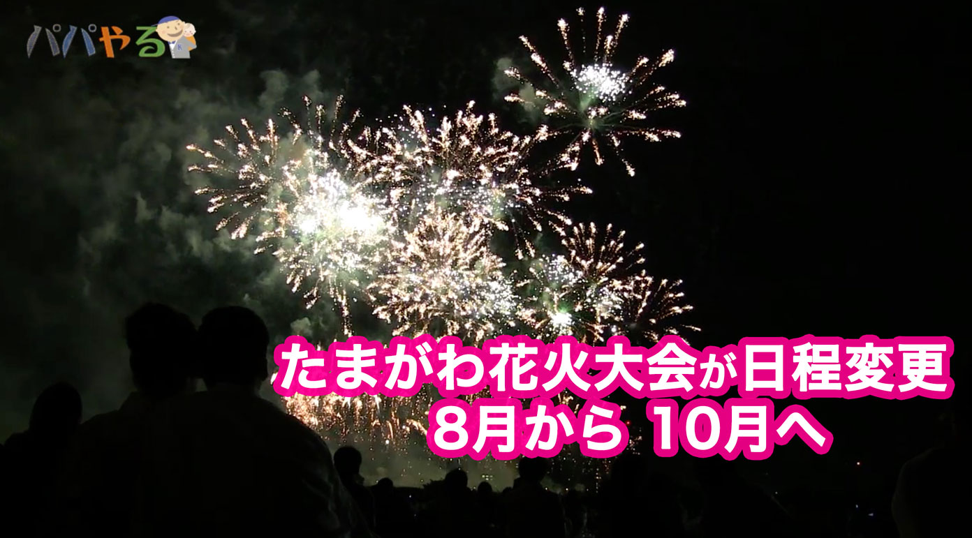 たまがわ 多摩川花火大会 18年は10月13日に開催 8月から日程変更 パパやる