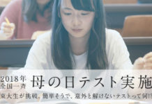 東大生の正解率が33%。簡単そうで解けない「母親」に関する難しすぎる試験って何!? 母の日テストに挑む東大生