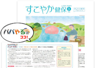 健康保険組合連合会の広報誌に「パパやる」が掲載されました 健保連の広報誌「すこやか健保」にパパやるが掲載