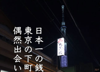 押上温泉 大黒湯、日本一の銭湯に出会いました。子連れ・赤ちゃんも入れます 押上温泉 大黒湯の外観とコメント。日本一の銭湯に東京の下町で偶然出会いました