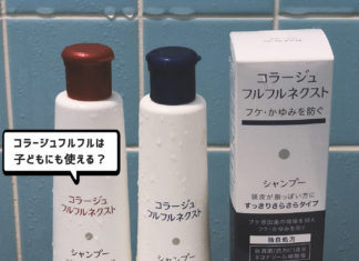 【メーカーに確認】コラージュフルフルネクスト、3歳の子どもが使っても大丈夫。フケ・かゆみに効くシャンプー コラージュフルフルは子どもにも使える?