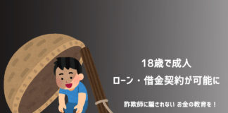 18歳で成人、ローン・借金契約が可能に。詐欺師に騙されない、お金の教育を！