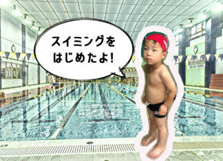 水遊びが大好きなので、子どもの水泳教室に入会しました。初めての習いごと プールと水着の息子(4歳)「スイミングをはじめたよ」
