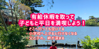 有給休暇を取って、子どもと平日を満喫しよう！