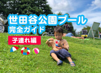 世田谷公園プール完全ガイド　子連れ編