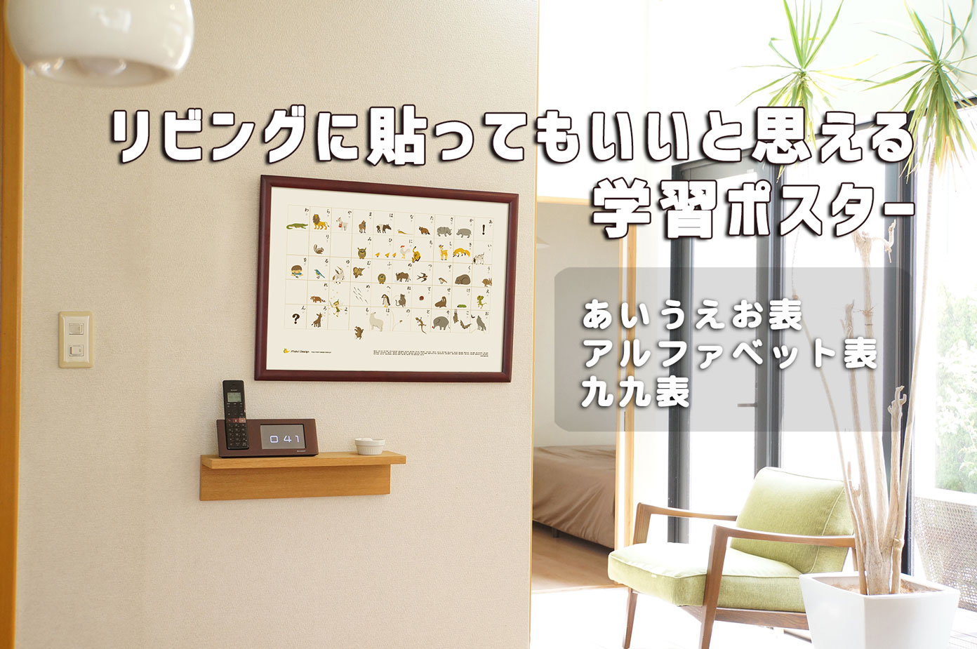 リビングに貼ってもいいと思える学習ポスター あいうえお アルファベット 九九表 パパやる