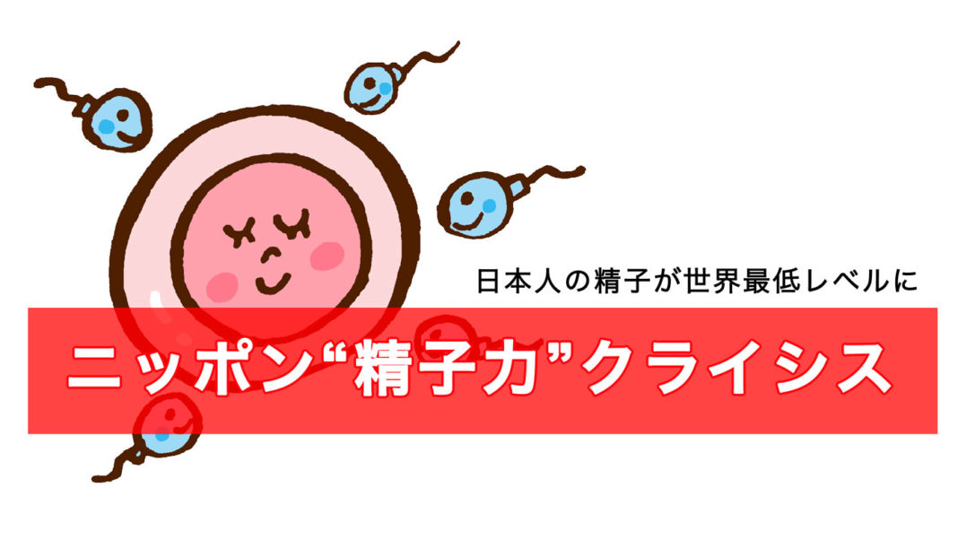 日本人の精子が世界最低レベルに。ニッポン精子力クライシス。
