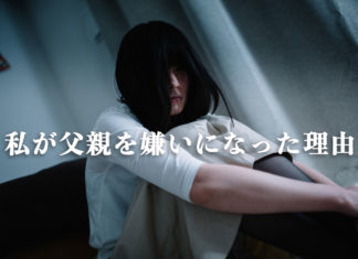 私が父親を嫌いになった理由。娘にしてはいけない行為と態度 薄暗闇で落ち込む若い女性と「#私が父親を嫌いになった理由」の文字