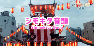 シモキタ音頭 Shimokita Ondo