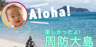 Aloha! 楽しかったよ、周防大島