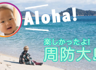 周防大島を子連れで家族旅行。美しい海と山、おいしい料理、そして親切な島の人々 Aloha! 楽しかったよ、周防大島