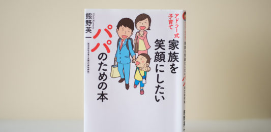 本の表紙「アドラー式子育て 家族を笑顔にしたいパパのための本 」