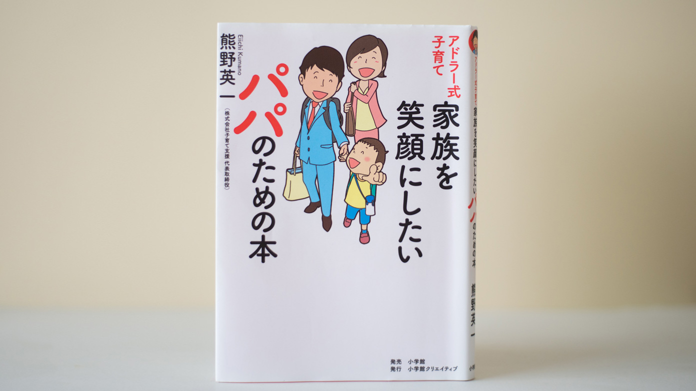 家族を笑顔にしたいのに なぜか妻がイライラ 夫の悩みをアドラー心理学で解決する パパやる