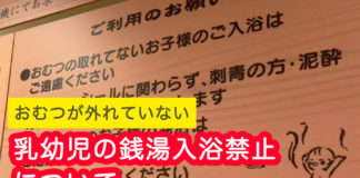 おむつが外れていない乳幼児の銭湯入浴禁止について