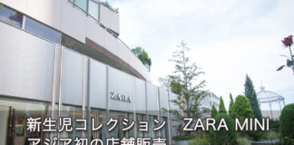 新生児コレクション ZARA MINI、アジア初の店舗販売