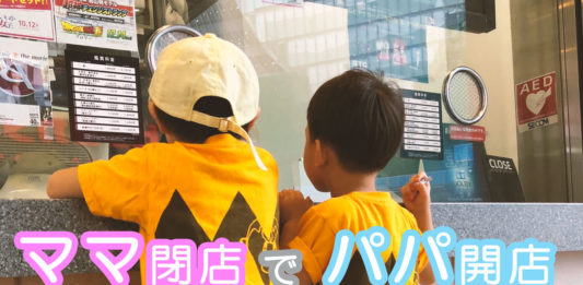 ママ閉店でパパ開店