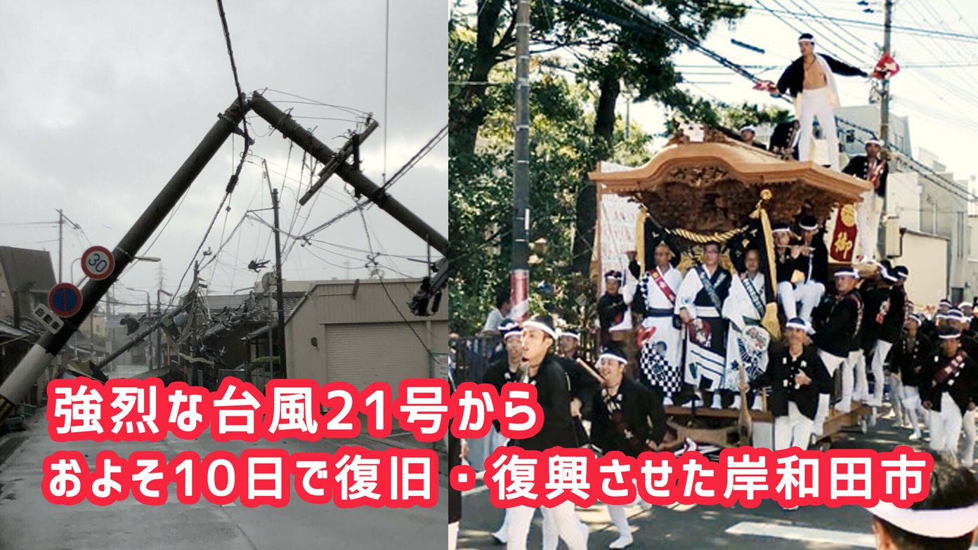 町内会は必要 不要 強烈な台風21号の被害の直後 なぜ岸和田だんじり祭は開催できたのか パパやる