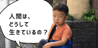 4歳の息子が、「人間は、どうして生きているの？」と質問