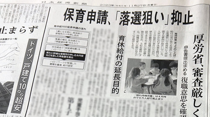 日経新聞「保育申請、落選狙い抑止」2023年11月27日付け