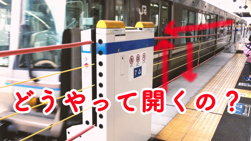 JR高槻駅、ロープ昇降形ホームドア。これどうやって開くの！？