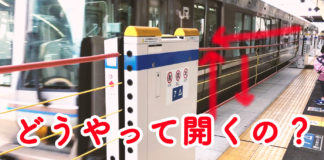 JR高槻駅、ロープ昇降形ホームドア。これどうやって開くの！？