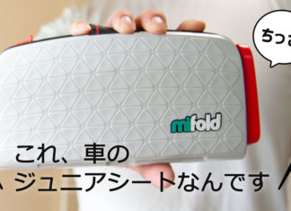 片手でマイフォールドをつかむ。「これ、車のジュニアシートなんです」
